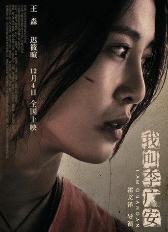 我叫李广安 (2020) poster