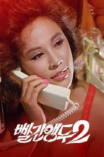 Red Cherry 2 (1985) poster
