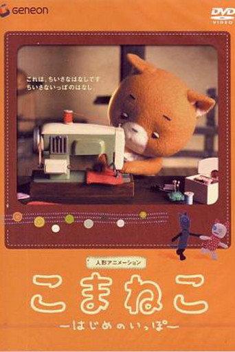 Komaneko: The First Step (2003) poster