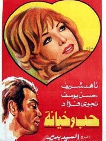 حب وخيانة (1968) poster