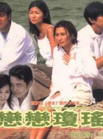 恋恋琼瑶 (1998) poster