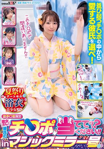 Magic Mirror Girlfriend! Guess Your Boyfriend's Dick! – Yukata Beautiful Girls on Summer Festival Date (2024) poster