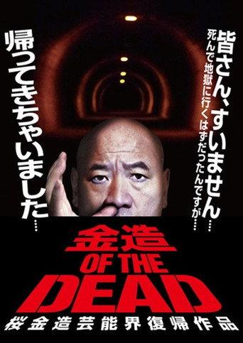 Kinzo OF THE DEAD: Kinzo Sakura's Comeback in the Entertainment World (2014) poster