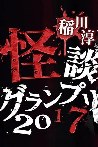 Ghost Story Grand Prix 2017 (2017) poster