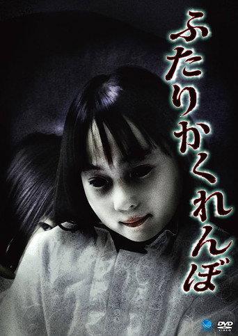 Futari Kakurenbo (2010) poster