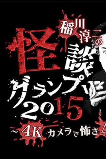 Ghost Story Grand Prix 2015 (2015) poster