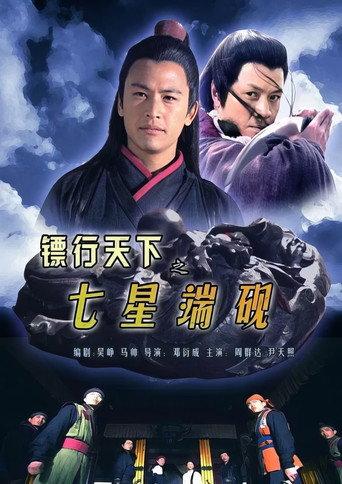 The Gold Convoyers: SevenStar Inkstone (2007) poster