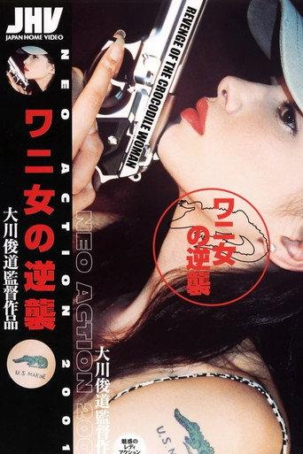 ワニ女の逆襲 (2001) poster