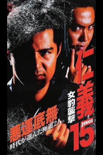 Jingi 15: Female Leopard Attack (1998) poster