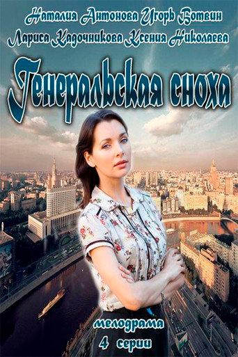 General's Daughter-in-Law (2013) poster