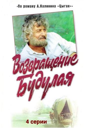 Return of Budulai (1986) poster