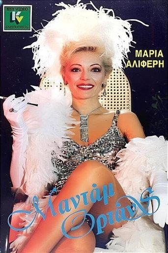 Μαντάμ Ορτάνς (1986) poster
