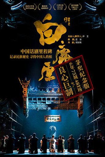 白鹿原 (2006) poster