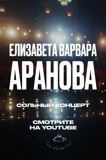 Elizaveta-Varvara Aranova: Ups and Downs (2024) poster