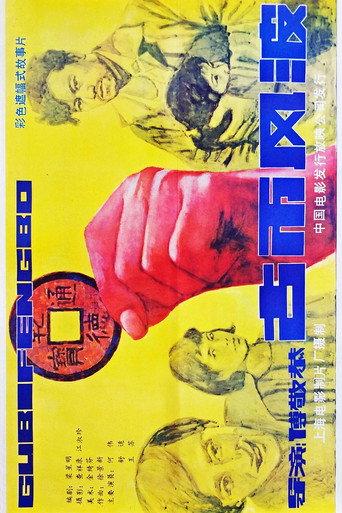 古币风波 (1987) poster