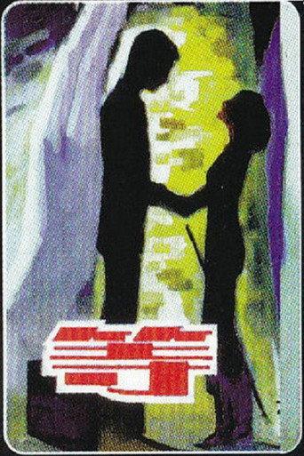 等 (1983) poster