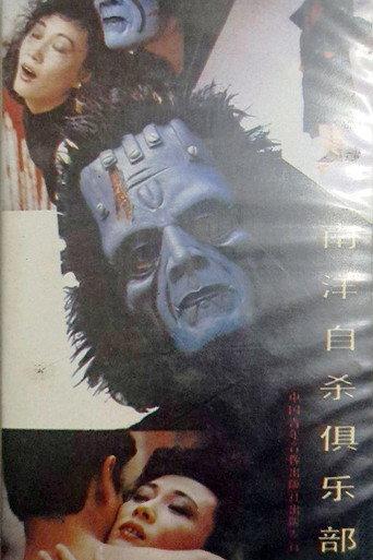 Suicide Club in Southeast Asia (1990) poster