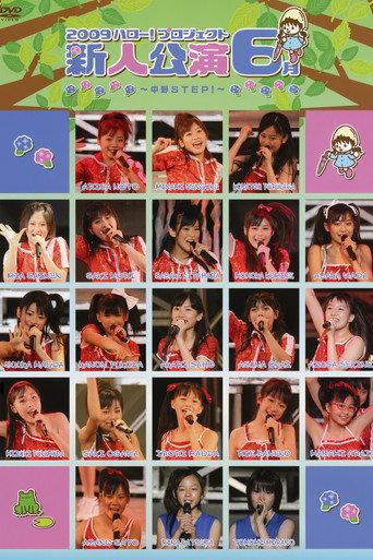 Hello! Project 2009 Shinjin Kouen 6gatsu ~Nakano STEP!~ (2009) poster
