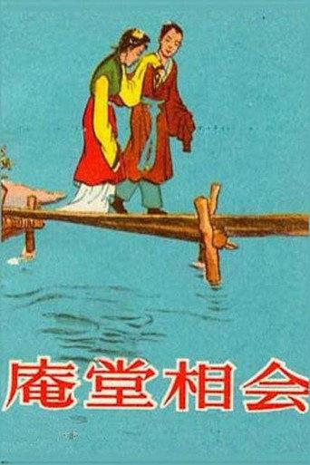 庵堂相会 (1956) poster