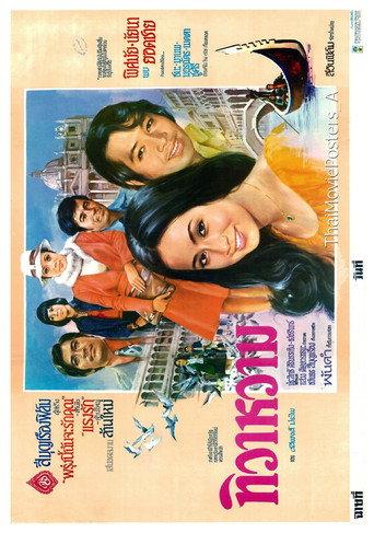 ทิวาหวาม (1974) poster