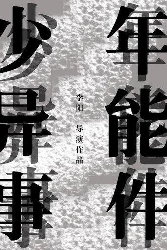 少年异能事件？！ (2015) poster