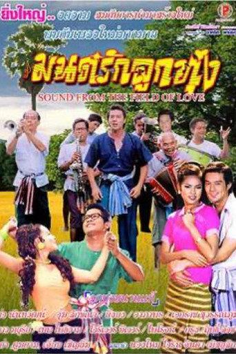 The Field of Love (2005) poster