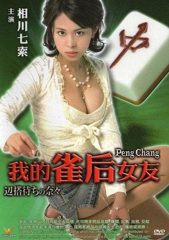 Peng Chang (2007) poster