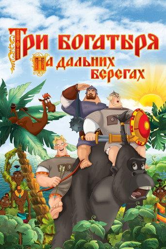 Three Heroes on Distant Shores (2012) poster