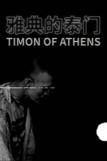 Timon of Athens (1986) poster