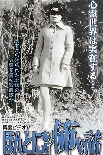 Shin rei bideo V: Honto ni atta kowai hanashi - kyôfushin rei shashin-kan (2000) poster