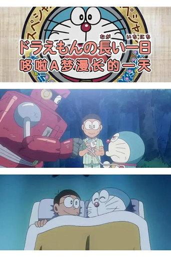 ドラえもん誕生日スペシャル 「ドラえもんの長い一日」 (2009) poster
