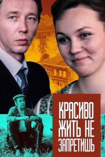 It's Not Forbidden to Live Nicely (1982) poster