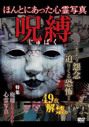Honto ni Atta Shinrei Shashin: Jubaku (2014) poster