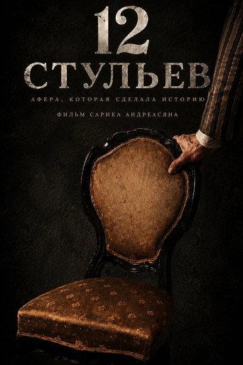 12 Chairs () poster