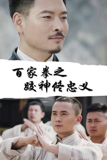 百家拳之跤神佟忠义 (2020) poster