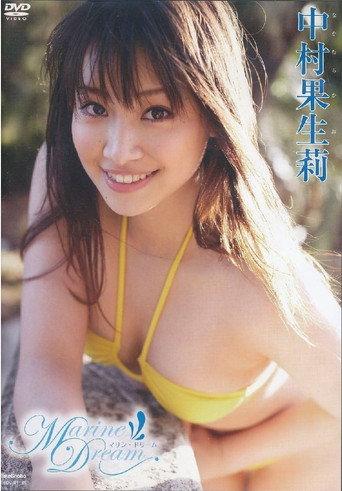 中村果生莉マリン・ドリーム (2007) poster