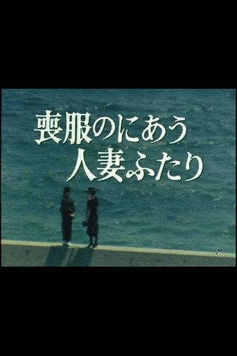 Mofuku no niau hitozuma futari (1986) poster