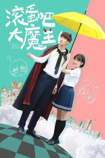 滚蛋吧，大魔王！ (2019) poster