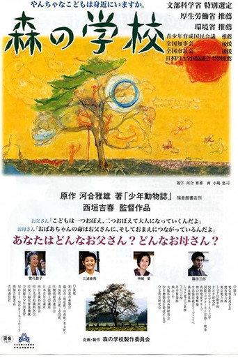 Mori no gakkō (2002) poster
