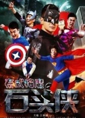 石头侠 (2015) poster