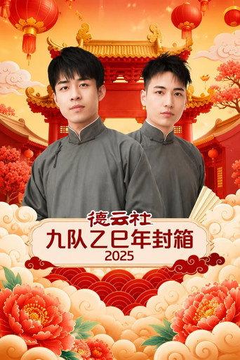 德云社九队乙巳年封箱 2025 (2026) poster