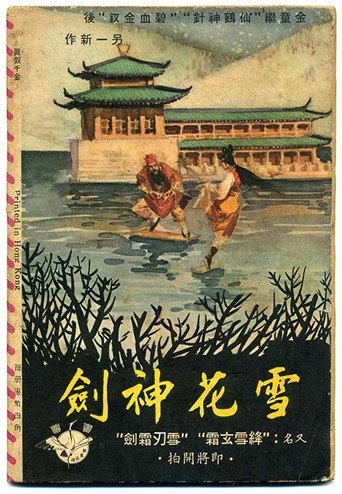 The Snowflake Sword (Part 1) (1964) poster