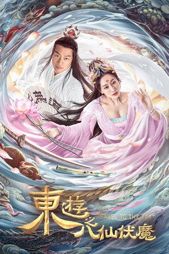 Travel to the East (2023) poster