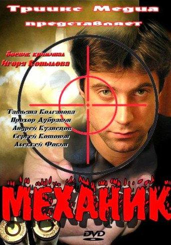Механик (2012) poster