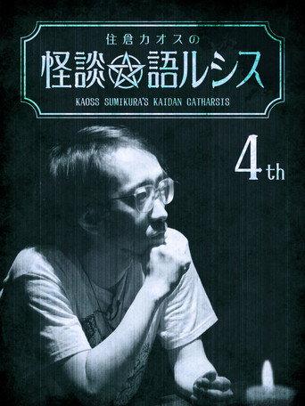 Kaoss Sumikura's Kaidan Catharsis Vol. 4 (2018) poster