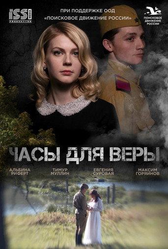 Часы для Веры (2025) poster