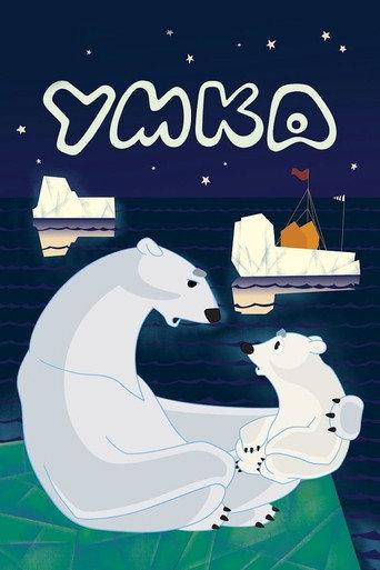 Umka (1969) poster
