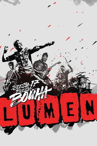 LUMEN - Всегда 17 — всегда война (2015) poster