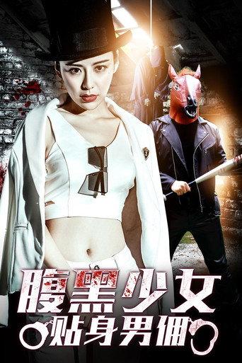 腹黑少女贴身男佣 (2018) poster