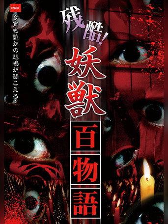 Cruel! One Hundred Tales of Monsters (2010) poster